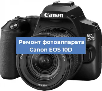 Чистка матрицы на фотоаппарате Canon EOS 10D в Волгограде